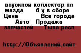 впускной коллектор на мазда rx-8 б/у в сборе › Цена ­ 2 000 - Все города Авто » Продажа запчастей   . Тыва респ.